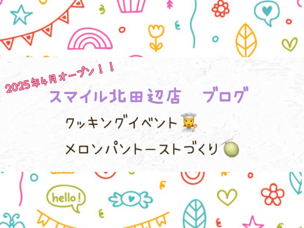 【北田辺店】クッキングイベント👩‍🍳メロンパントーストづくり🍈