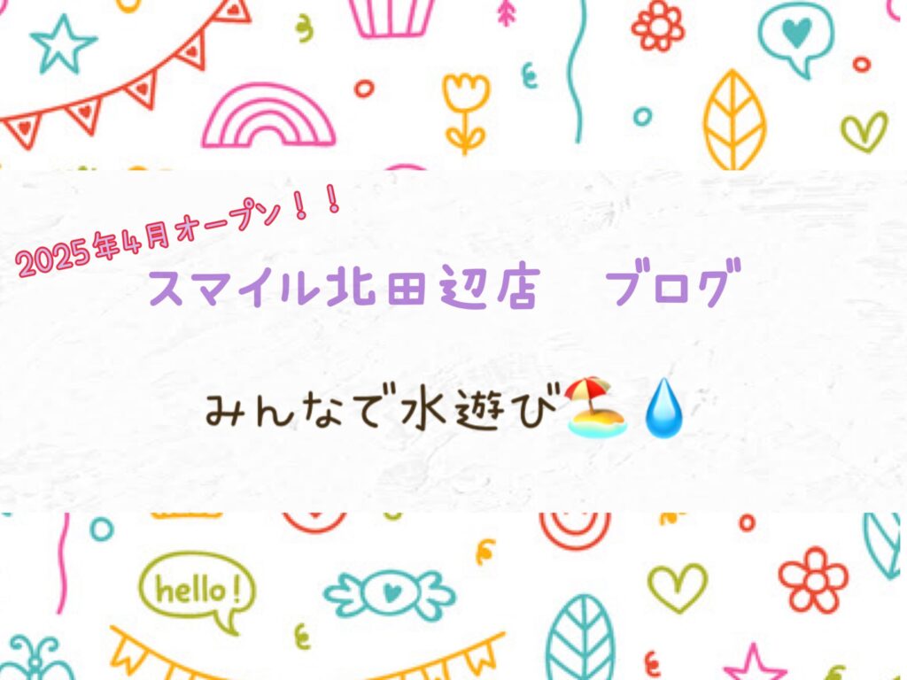【北田辺店】みんなで水遊び🏖️💧