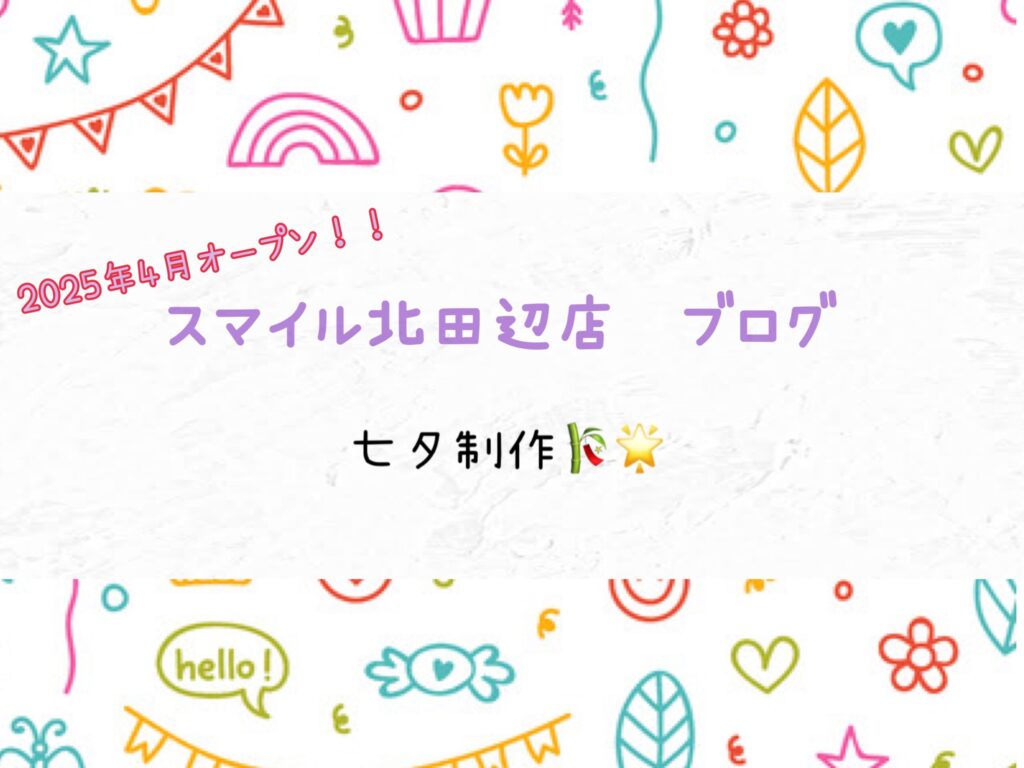 【北田辺店】七夕制作🎋🌟