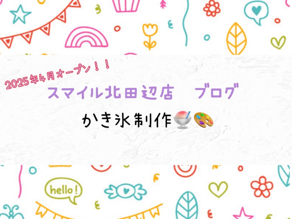 【北田辺店】かき氷制作🍧🎨