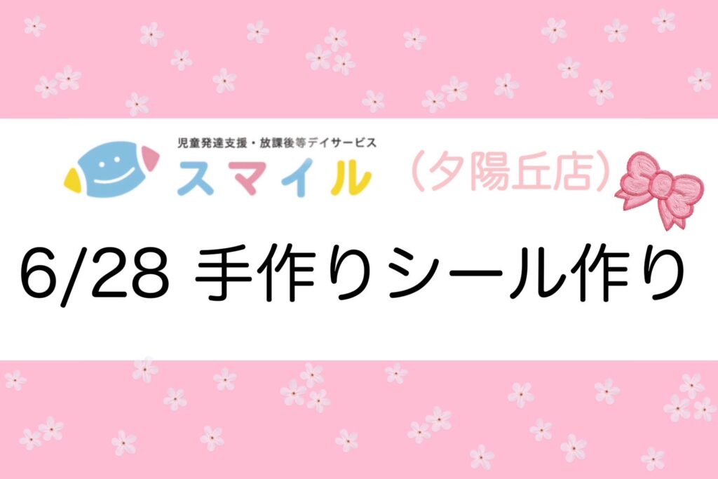 【夕陽丘店】手作りシール作り！