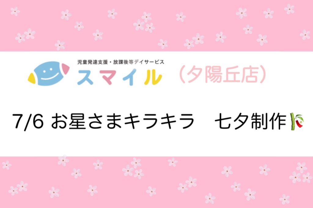 【夕陽丘店】✨おほしさまキラキラ✨七夕制作⭐︎