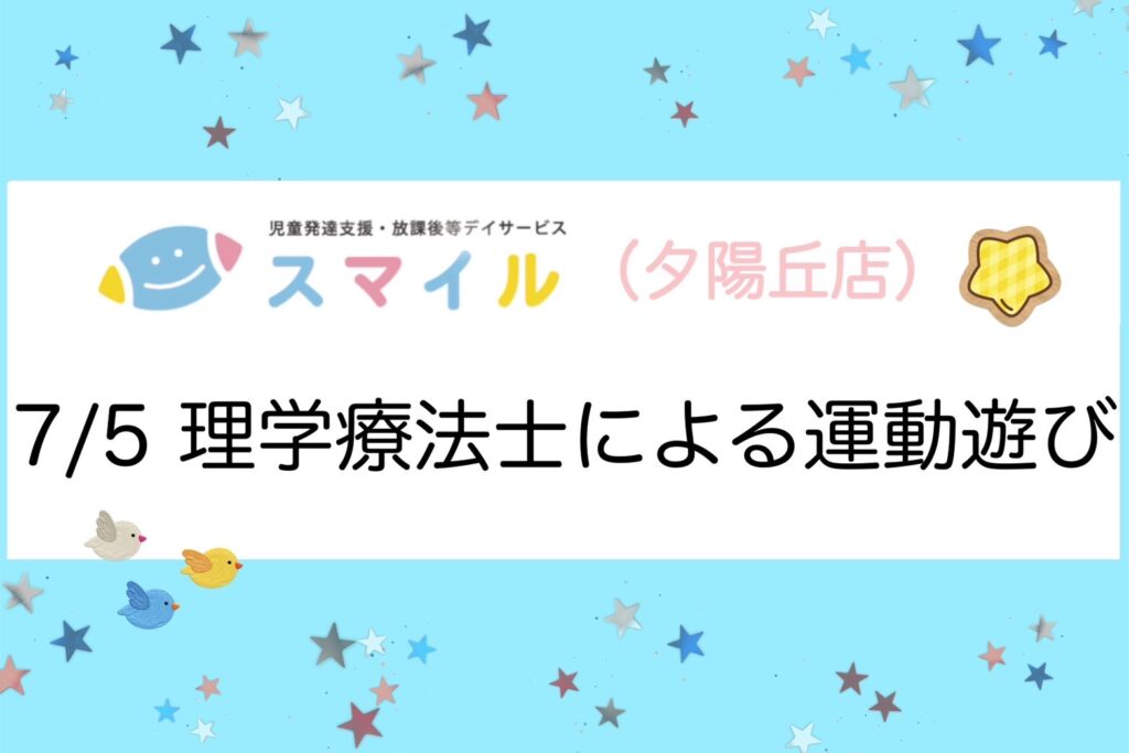 【夕陽丘店】理学療法士による運動遊び💪