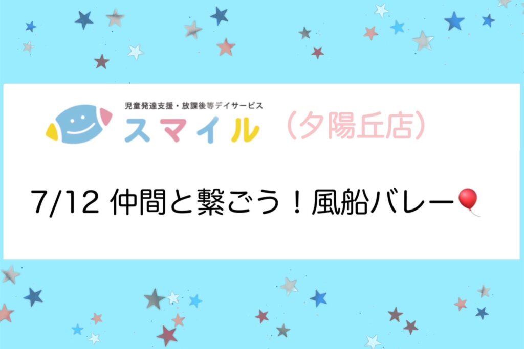 【夕陽丘店】なかまとつなごう🎈風船バレー🎈
