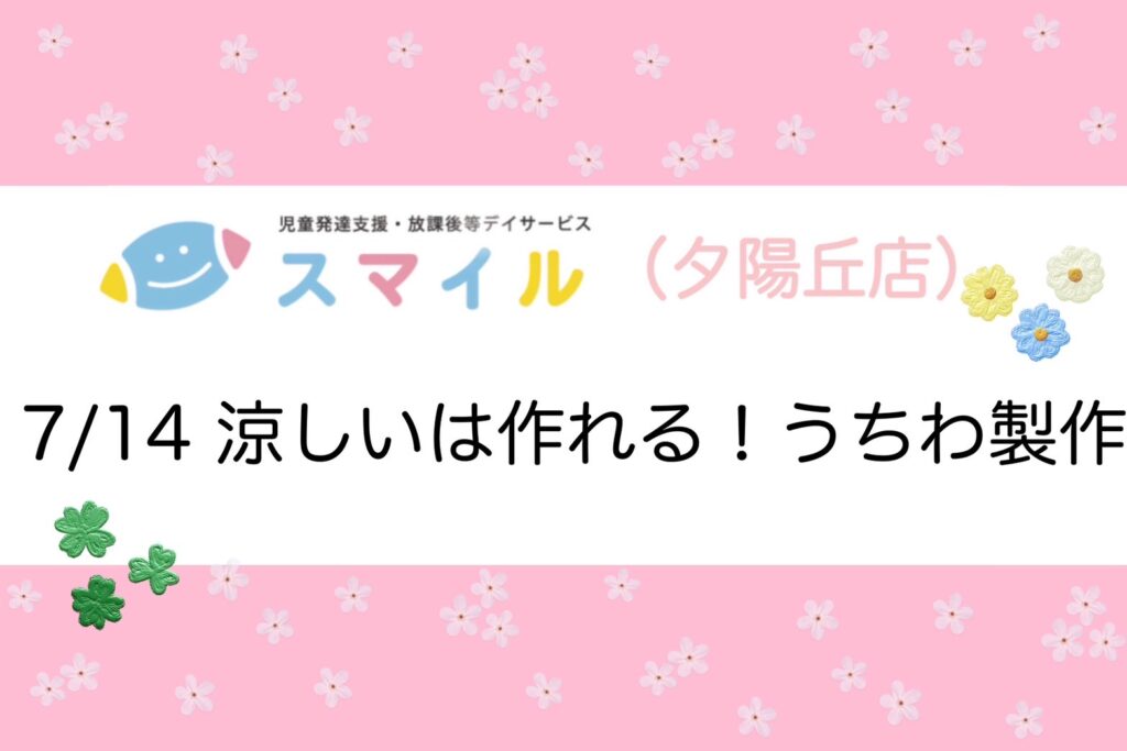 【夕陽丘店】すずしいはつくれる！うちわ制作⭐︎
