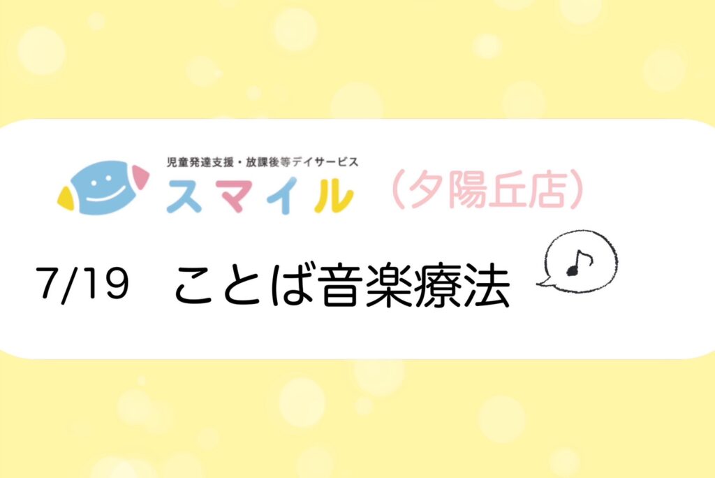 【夕陽丘店】ことば音楽療法