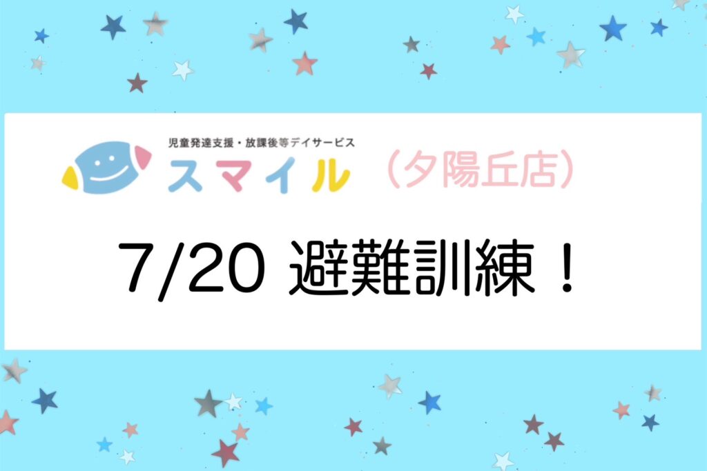 【夕陽丘店】避難訓練