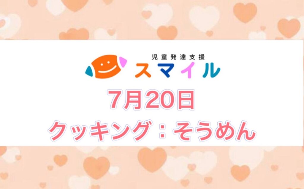 そうめんクッキング