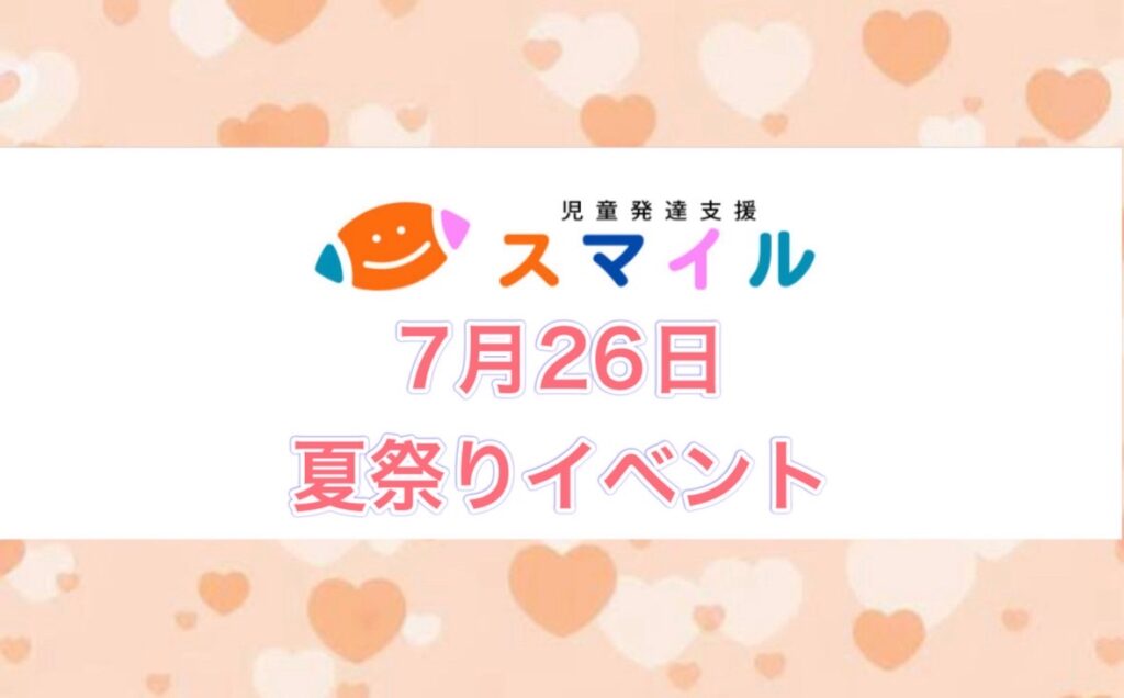 夏祭りイベント