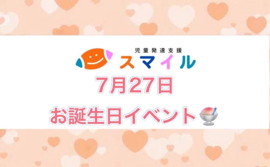 お誕生日イベント