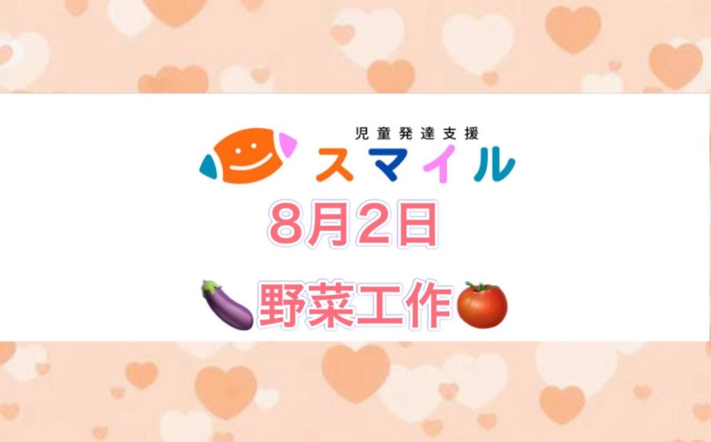 夏野菜工作