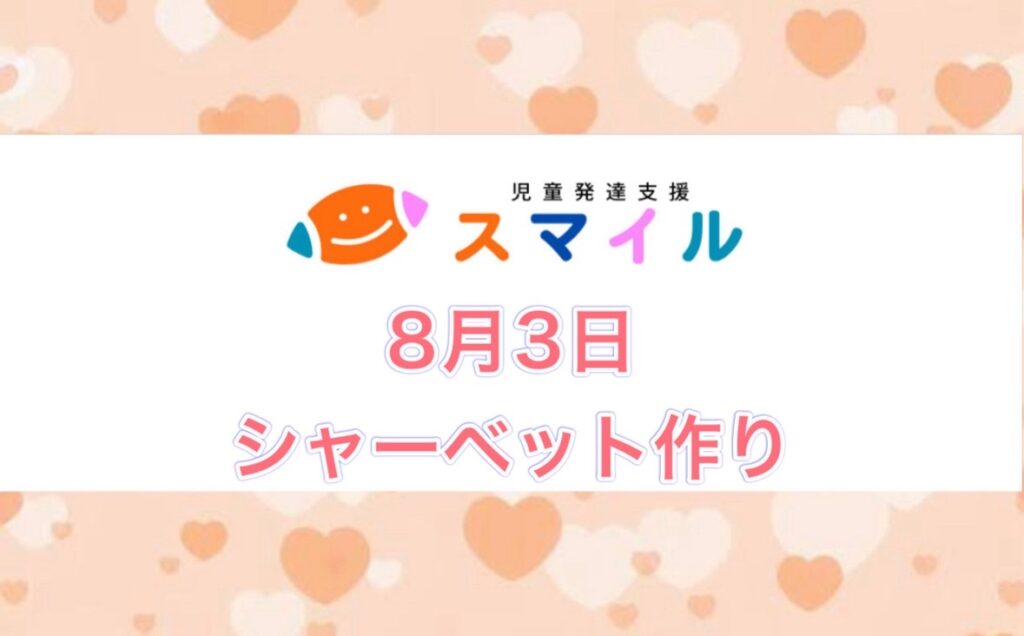 シャーベット作り
