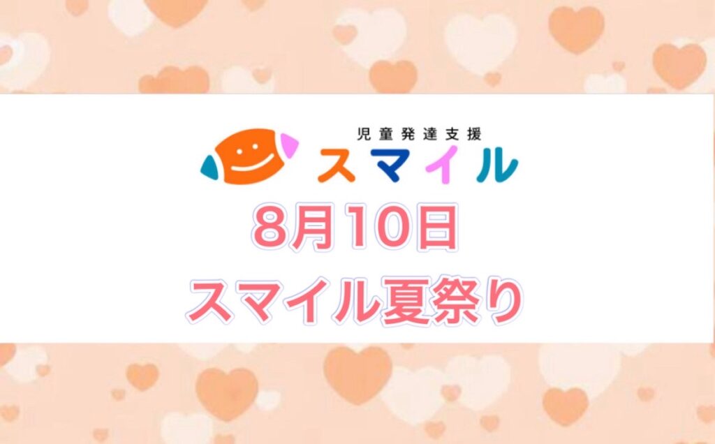 スマイル夏祭り