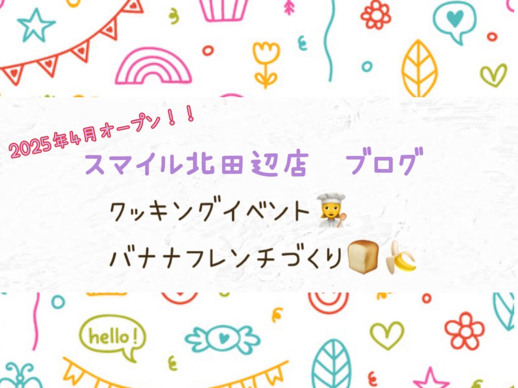 【北田辺店】クッキングイベント👩‍🍳バナナフレンチづくり🍞🍌