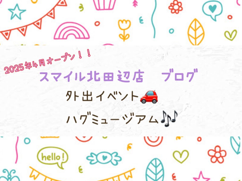 【北田辺店】外出イベント🚗ハグミュージアム🎶