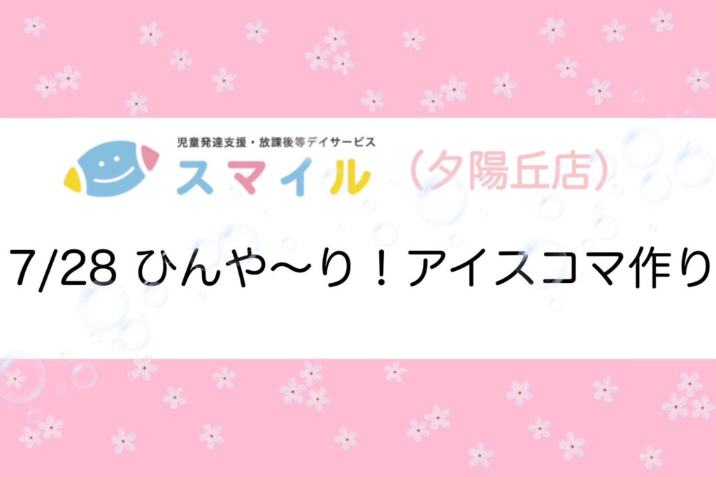 【夕陽丘店】ひんや〜り！アイスこま作り🧊✨