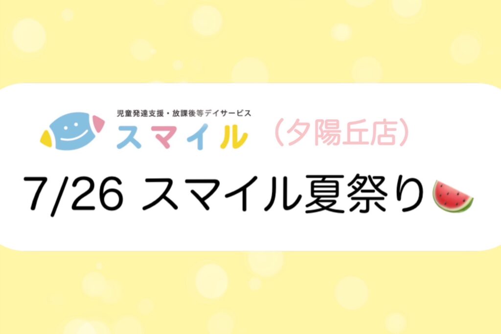 【夕陽丘店】ようこそ♡スマイル夏祭りへ🍉