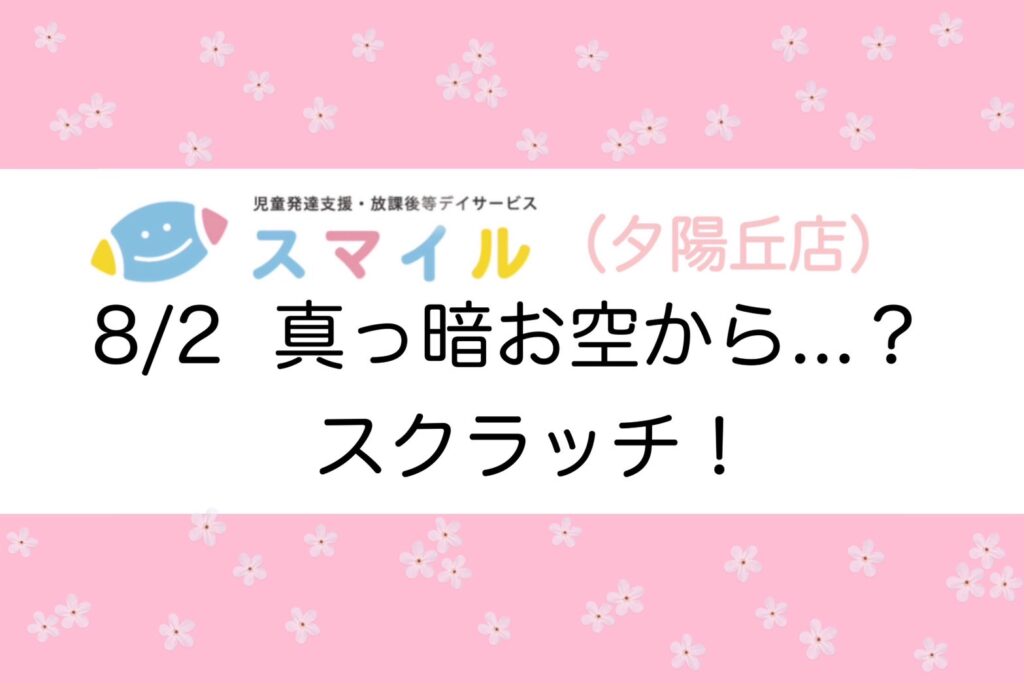 【夕陽丘店】真っ暗お空から…？スクラッチ！
