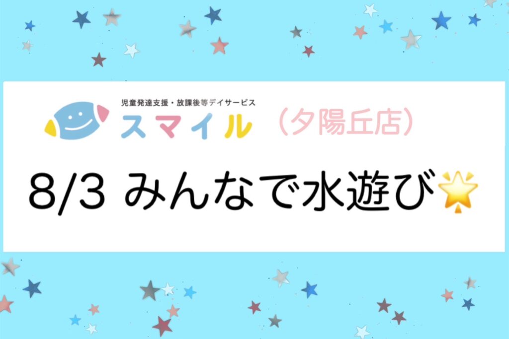 【夕陽丘店】みんなで水遊び💦