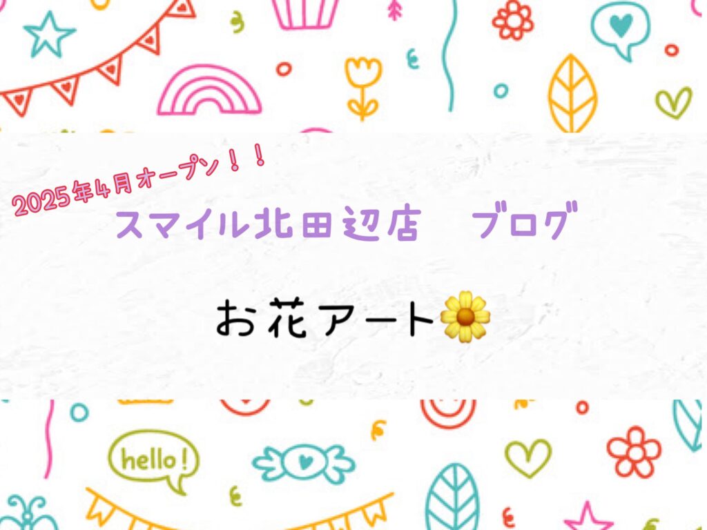 【北田辺店】お花アート🌼