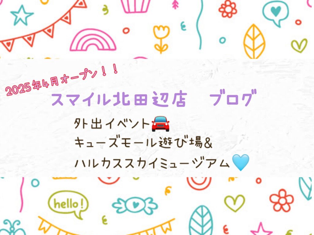 【北田辺店】外出イベント🚘🩵