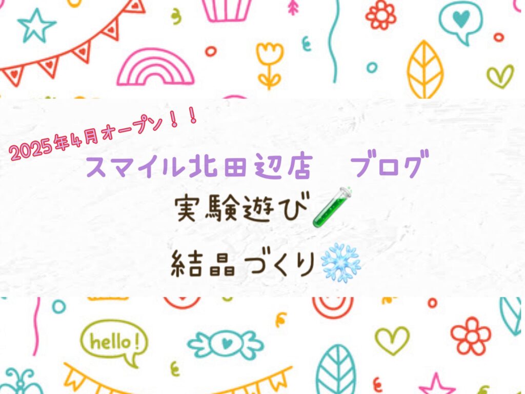 【北田辺店】実験遊び🧪結晶作り❄️