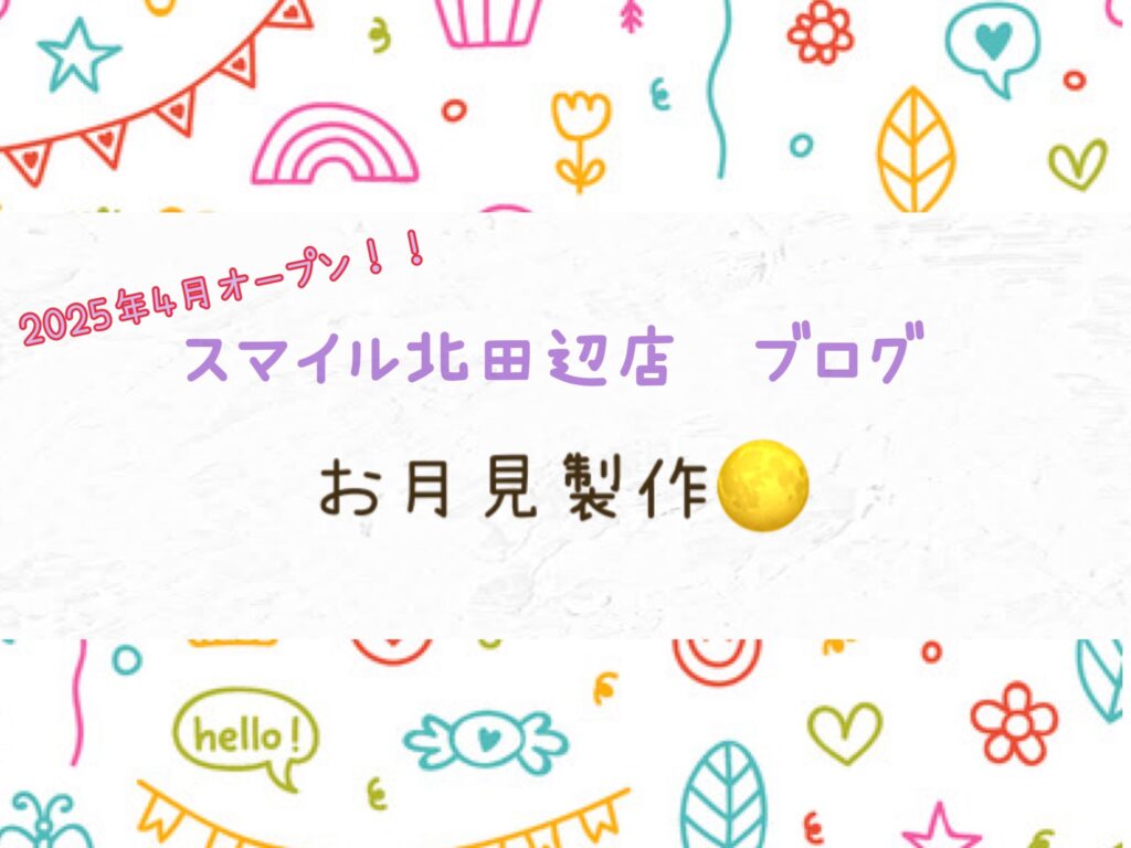 【北田辺店】お月見製作🌝