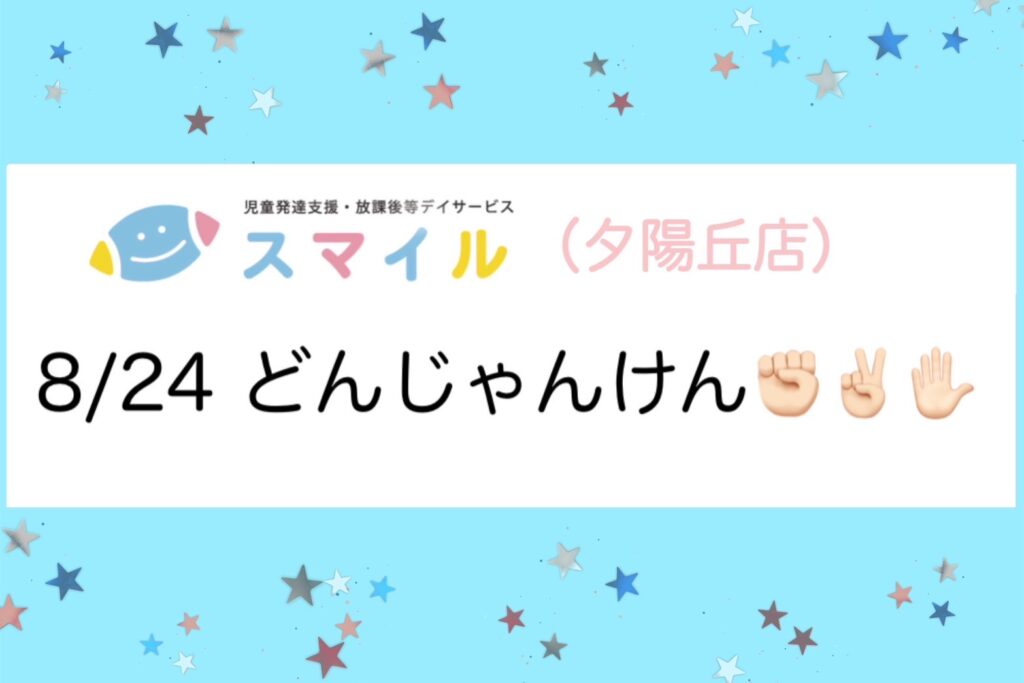 【夕陽丘店】どんじゃんけん✊✌️✋