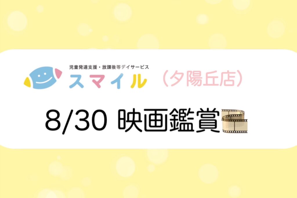 【夕陽丘店】映画鑑賞🍿