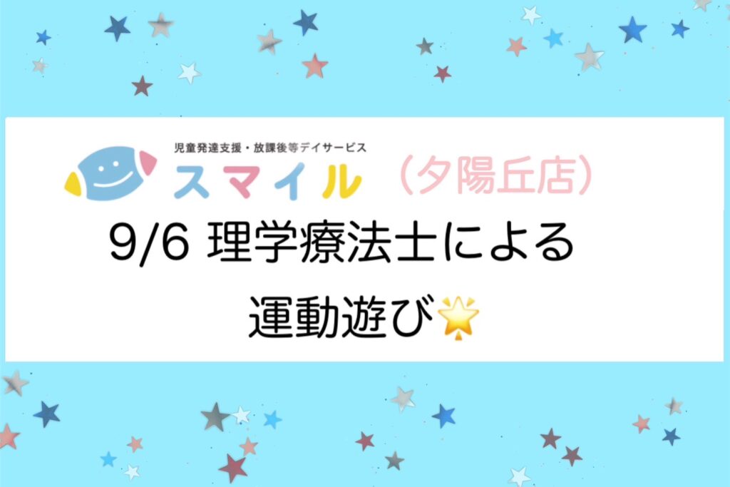 【夕陽丘】理学療法士による運動遊び