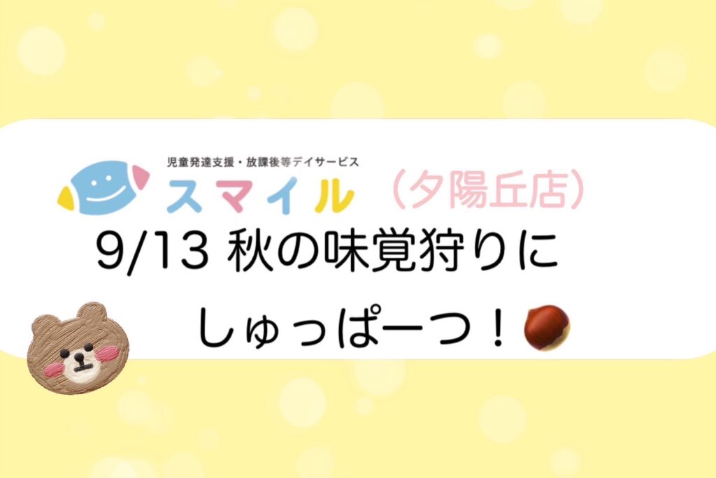 【夕陽丘】秋の味覚狩りにしゅっぱ〜つ⭐︎