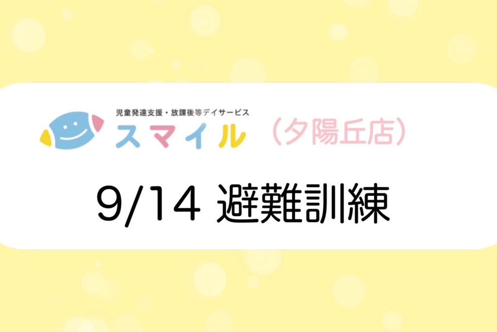 【夕陽丘】避難訓練