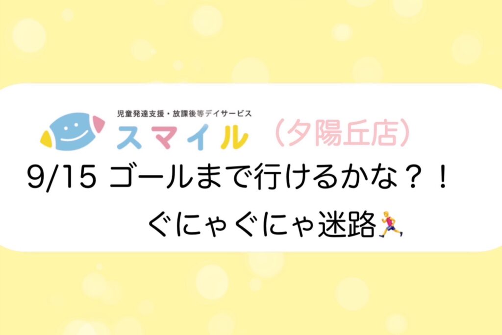 【夕陽丘】ゴールまでいけるかな？！ぐにゃぐにゃ迷路