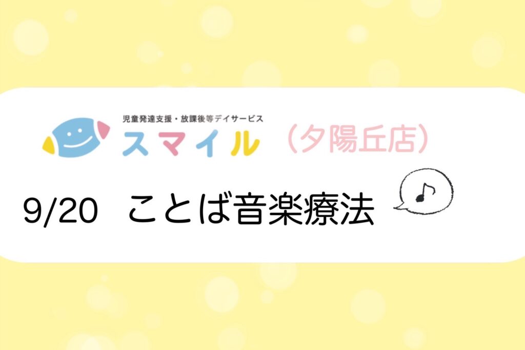 【夕陽丘】ことば音楽療法