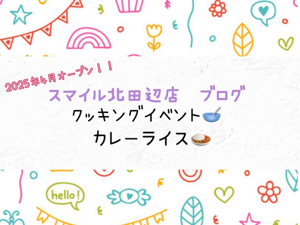 【北田辺店】クッキングイベント🥣カレーライス🍛