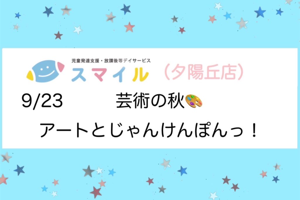 【夕陽丘】芸術の秋🎨アートとじゃんけんぽんっ✌️