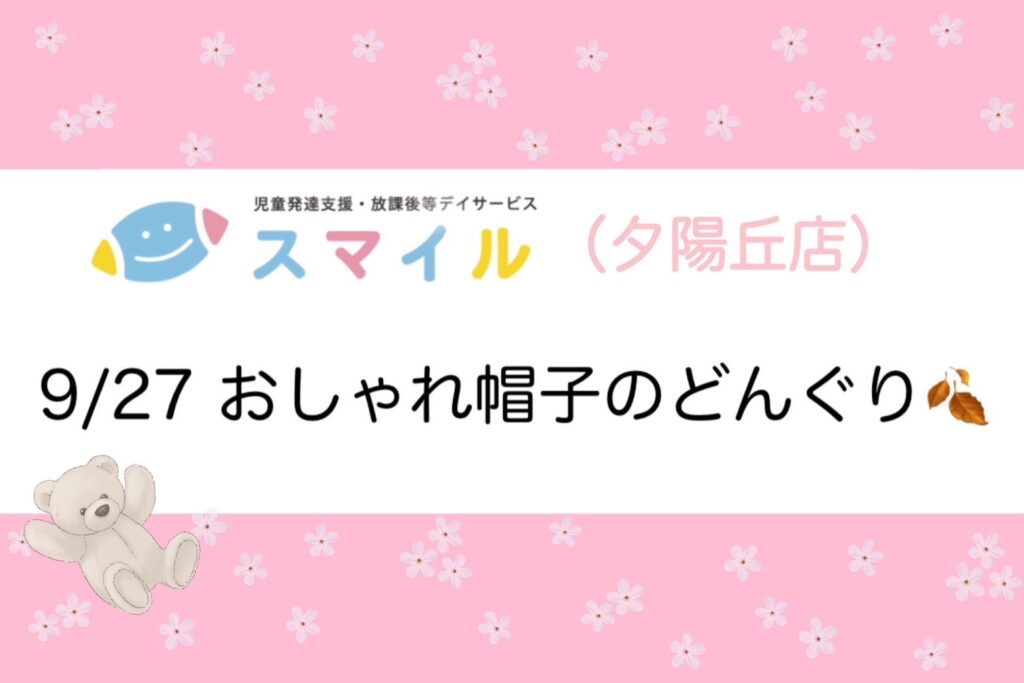 【夕陽丘】おしゃれなどんぐり帽子