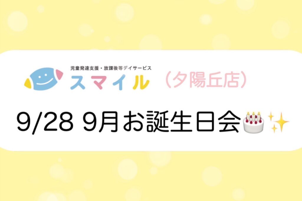 【夕陽丘】9月お誕生日会