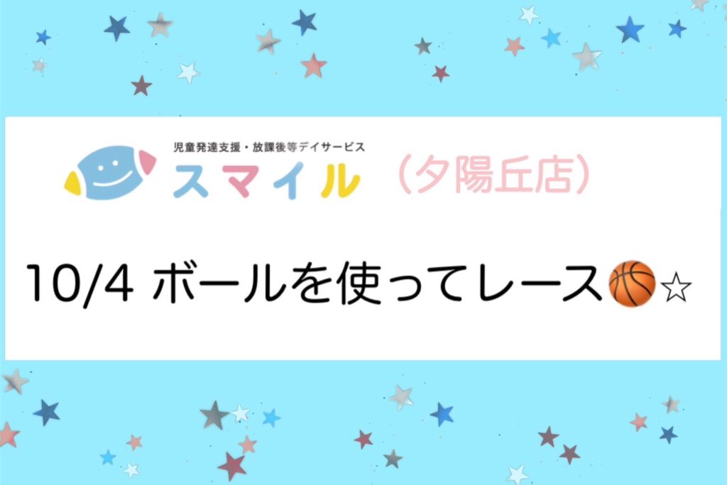 【夕陽丘店】ボールを使ってレース！