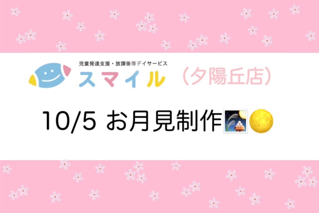 【夕陽丘店】お月見制作🎑