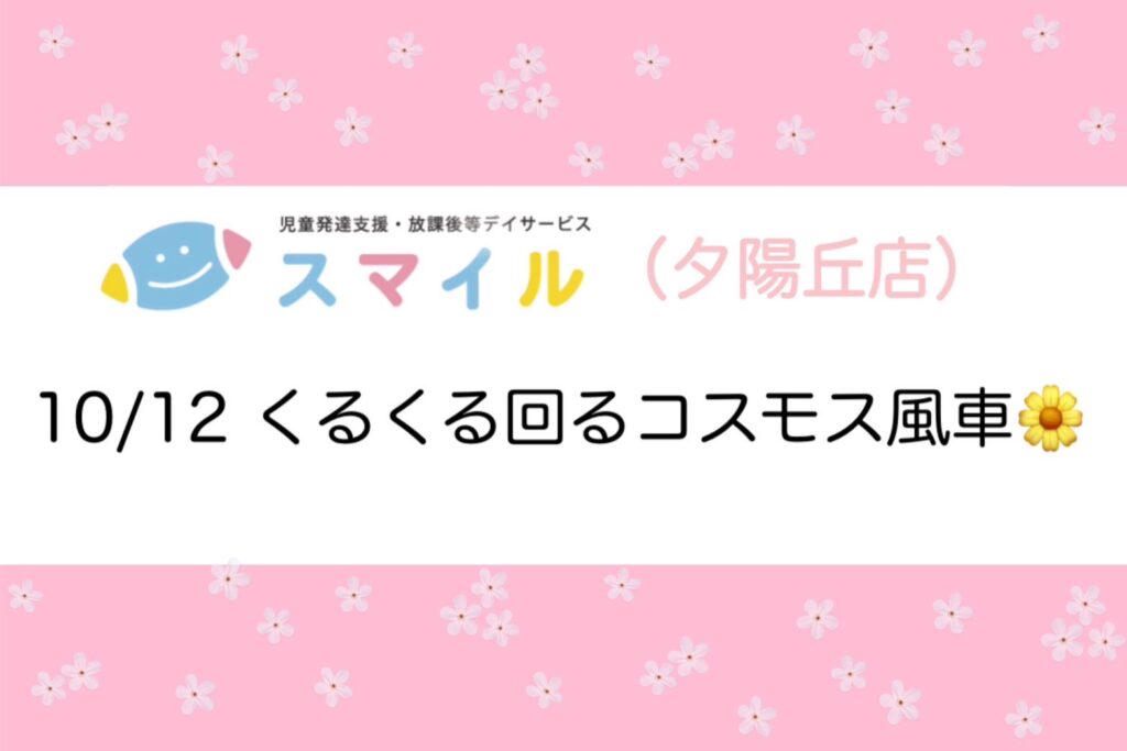 【夕陽丘店】くるくる回るコスモス風車🌼