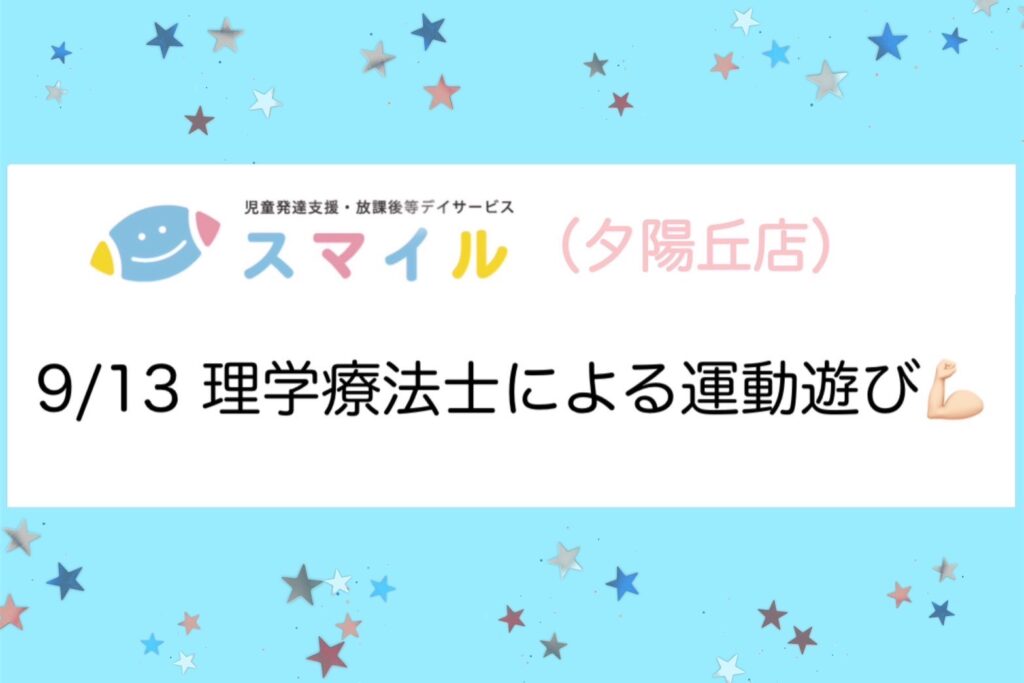 【夕陽丘店】理学療法士による運動遊び💪