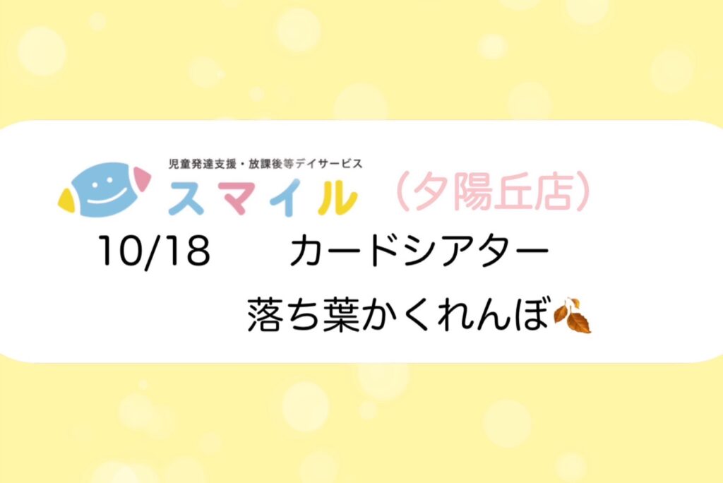 【夕陽丘店】カードシアター⭐︎落ち葉かくれんぼ⭐︎