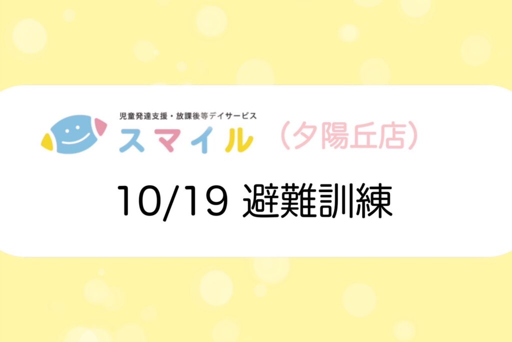 【夕陽丘店】避難訓練💨