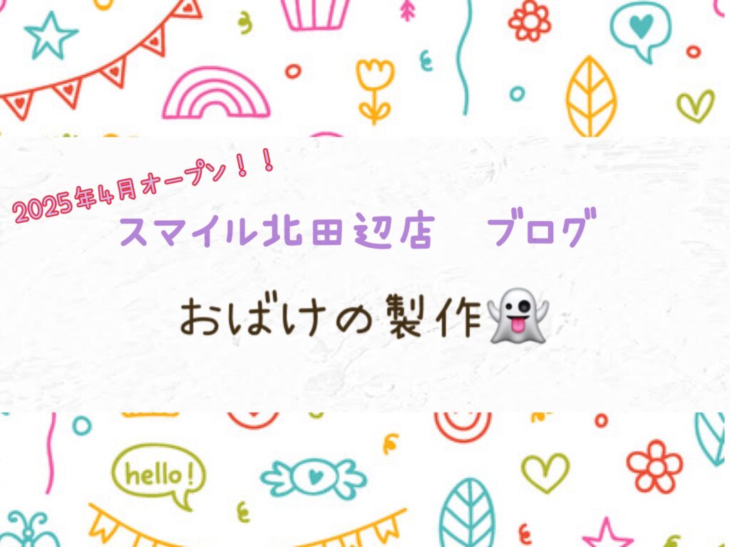 【北田辺店】おばけの製作👻