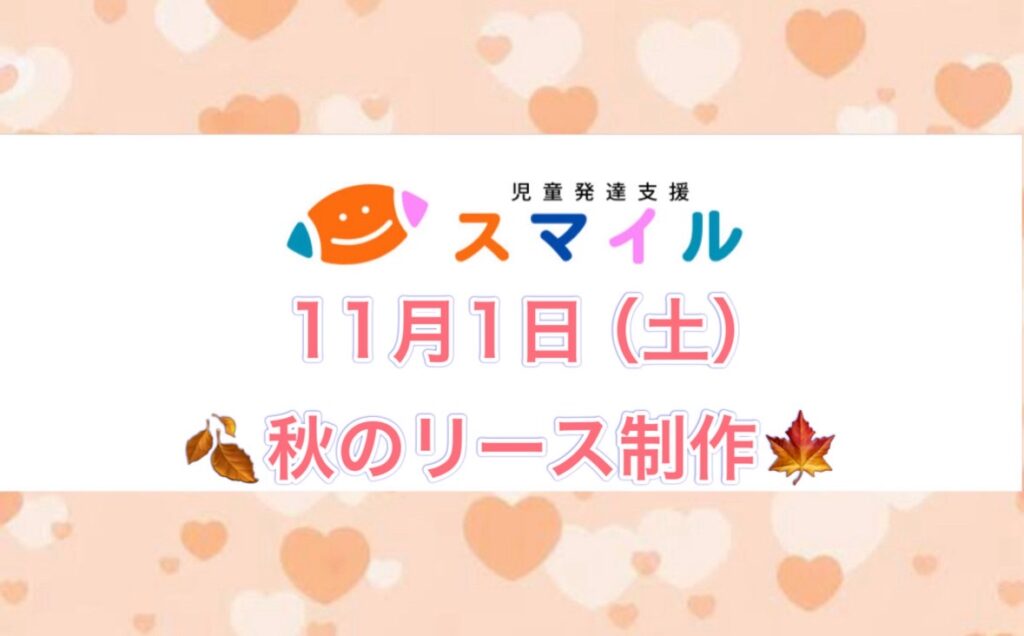 秋のリース制作