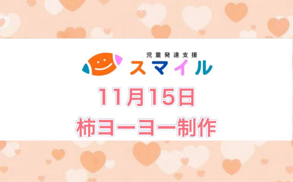 柿ヨーヨー制作