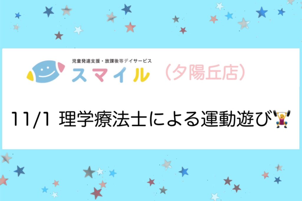 【夕陽丘】理学療法士による運動遊び