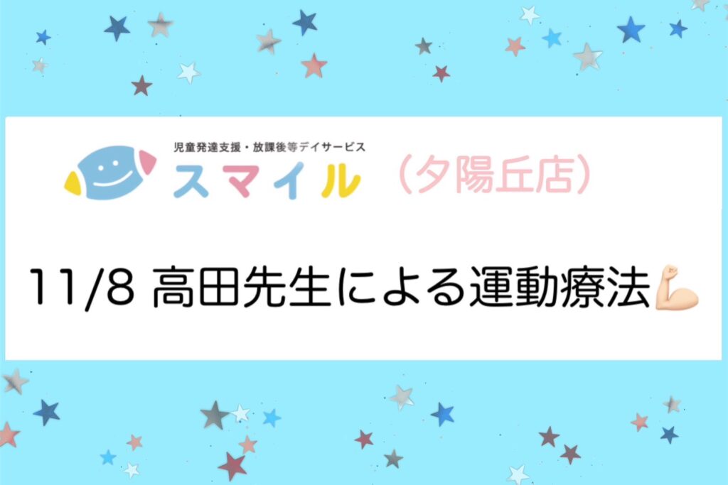 【夕陽丘】高田先生による運動療法