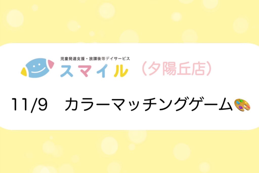 【夕陽丘】カラーマッチングゲーム